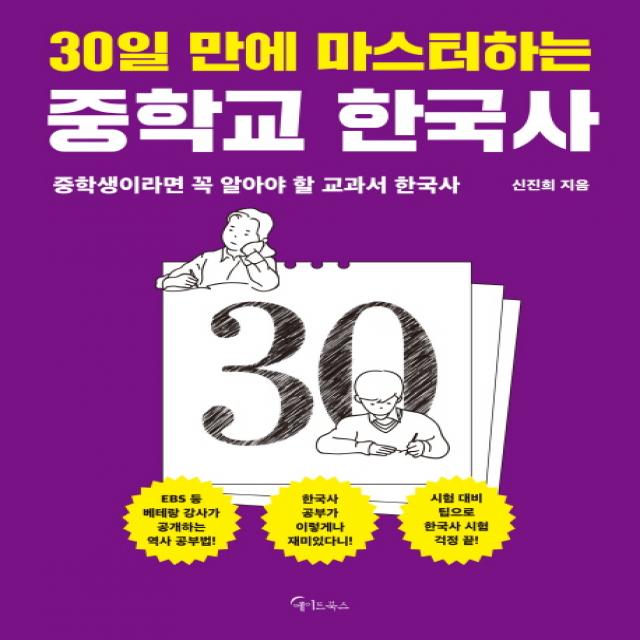 30일 만에 마스터하는 중학교 한국사:중학생이라면 꼭 알아야 할 교과서 한국사, 메이트북스