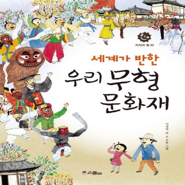 세계가 반한 우리 무형 문화재, 위즈덤하우스(스콜라)