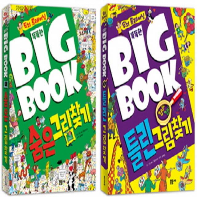 똑똑한 빅북(Big Book) 숨은 그림찾기 + 틀린 그림찾기 세트, 문공사