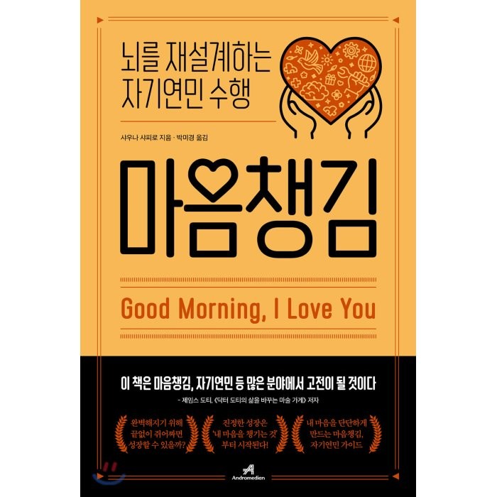마음챙김 : 뇌를 재설계하는 자기연민 수행, 안드로메디안, 9791135493218, 샤우나 샤피로 저/박미경 역
