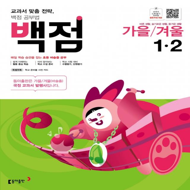 백점 초등 바슬즐(가을/겨울) 1-2(2022):매일 학습 습관을 잡는 초등 바슬즐 공부, 동아출판