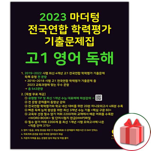 사은품+2023년 마더텅 고등 전국연합 학력평가 기출문제집 고1 영어 독해, 단일상품