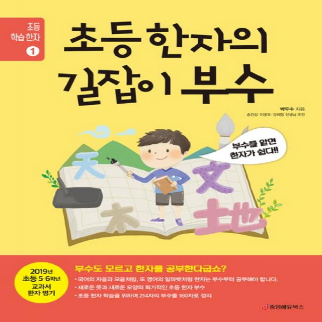 초등 한자의 길잡이 부수:부수를 알면 한자가 쉽다!, 중앙에듀북스