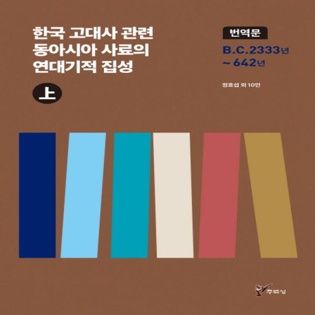 한국 고대사 관련 동아시아 사료의 연대기적 집성(상):번역문 B.C.2333년 ~ 642년, 주류성