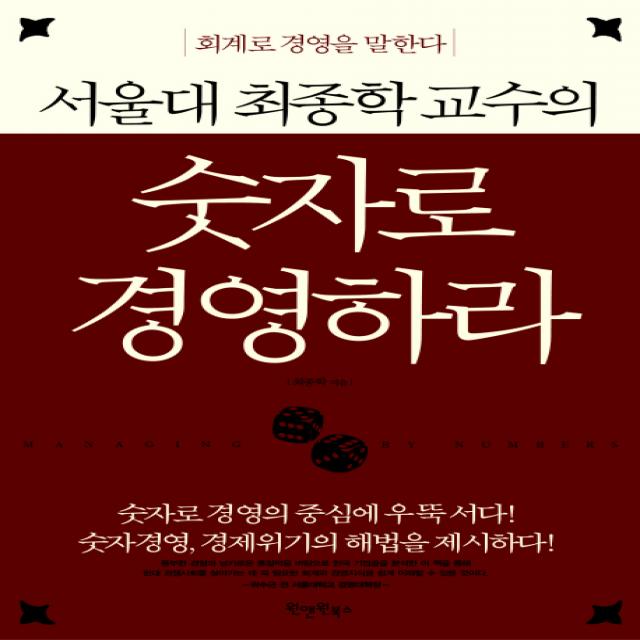 숫자로 경영하라, 원앤원북스