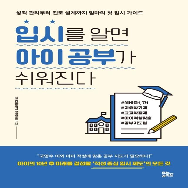 입시를 알면 아이 공부가 쉬워진다:성적 관리부터 진로 설계까지 엄마의 첫 입시 가이드, 유노라이프