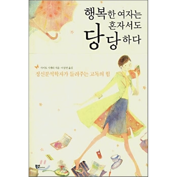 행복한 여자는 혼자서도 당당하다, 북섬