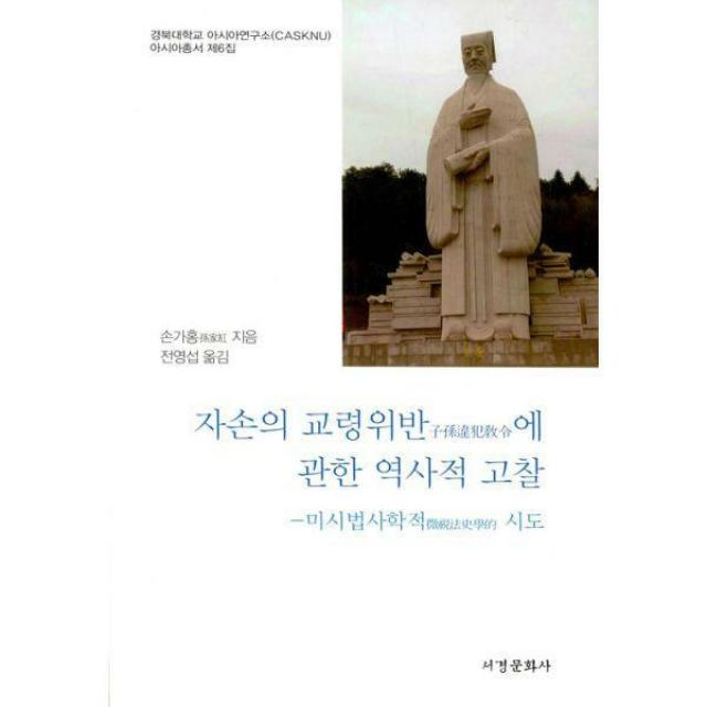 [밀크북] 서경문화사 - 자손의 교령위반에 관한 역사적 고찰 : 미시법사학적 시도