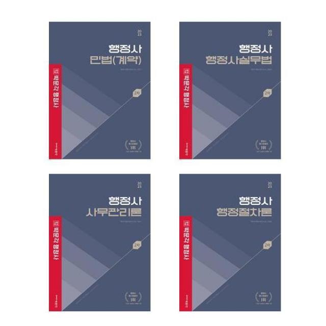 2023 박문각 행정사 2차 기본서 세트 (전4종) / 민법(계약)+행정사실무법+사무관리론+행정절차론 / 박문각, 단일상품