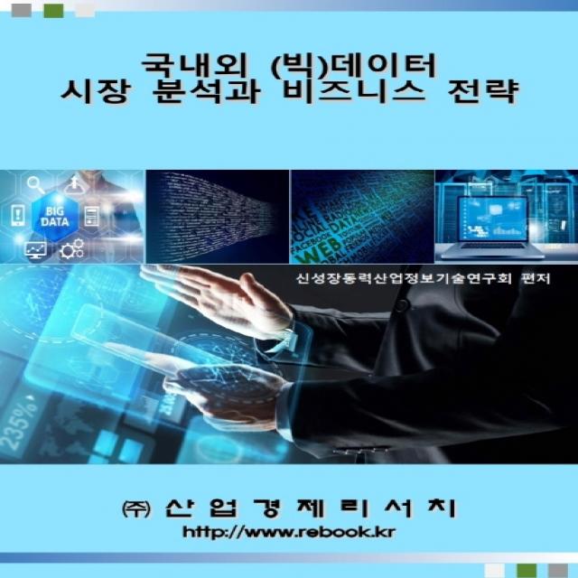 국내외 (빅)데이터 시장 분석과 비즈니스 전략, 산업경제리서치