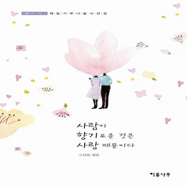 사람이 향기로운 것은 사랑 때문이다:재능기부 나눔시선집 이룸나무