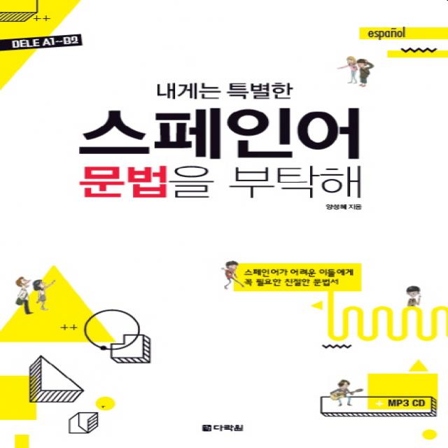 내게는 특별한 스페인어 문법을 부탁해:dele A1~b2 다락원