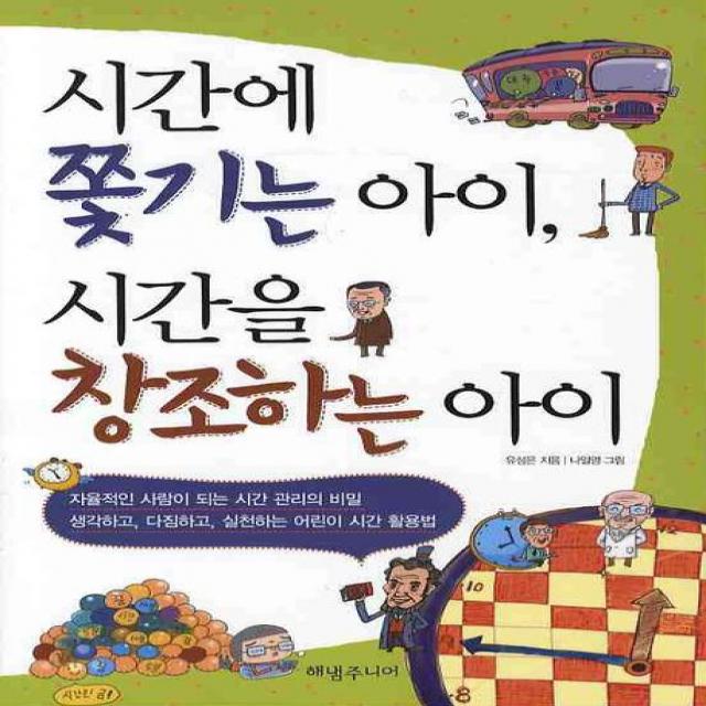 시간에 쫓기는 아이 시간을 창조하는 아이 해냄주니어
