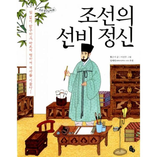 조선의 선비 정신 : 쉽 없이 탐구하고, 바르게 행하여 역사를 이끌다!, 토토북