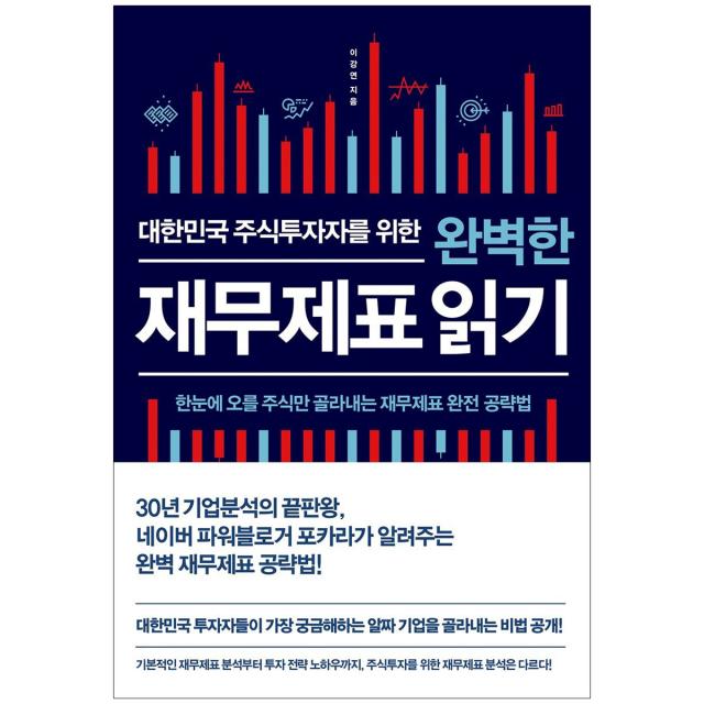 비즈니스북스 대한민국 주식투자자를 위한 완벽한 재무제표 읽기