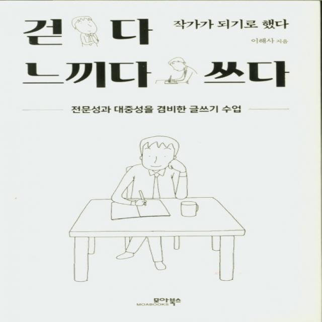 걷다 느끼다 쓰다:전문성과 대중성을 겸비한 글쓰기 수업 | 작가가 되기로 했다, 모아북스