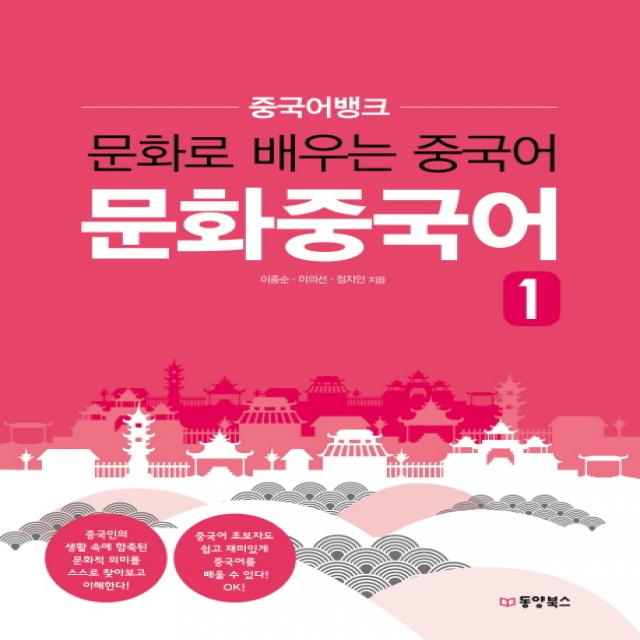 중국어뱅크 문화중국어. 1:문화로 배우는 중국어 동양북스