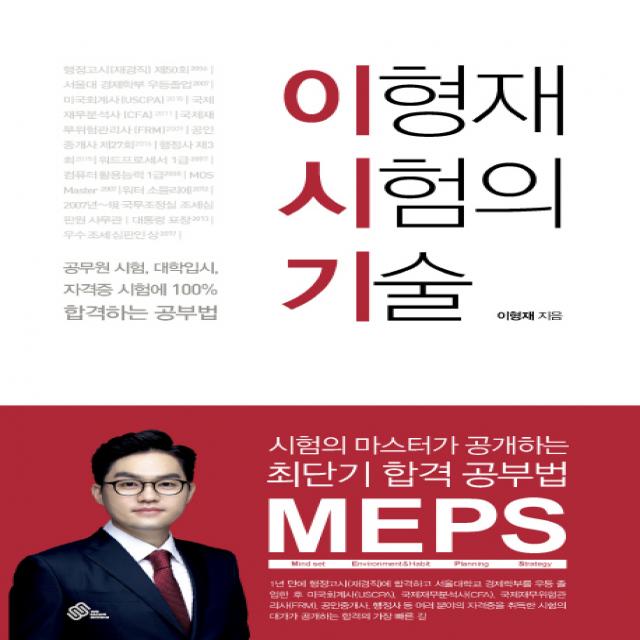 이형재 시험의 기술:공무원 시험 대학입시 자격증 시험에 100% 합격하는 공부법, 메가스터디교육(위메스)