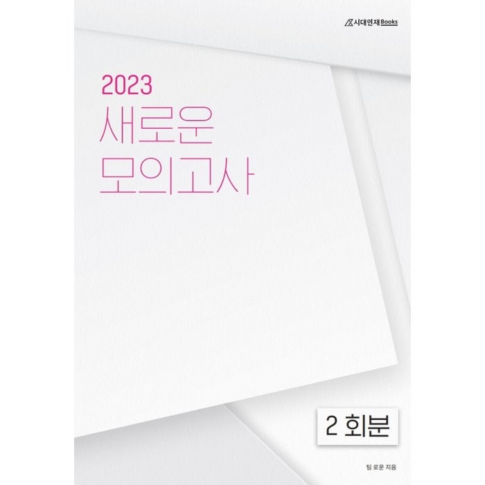 2023 새로운 모의고사 수학영역 2회분 (2022년), 시대인재북스