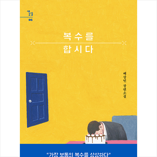 자음과모음 복수를 합시다 (양장) +미니수첩제공