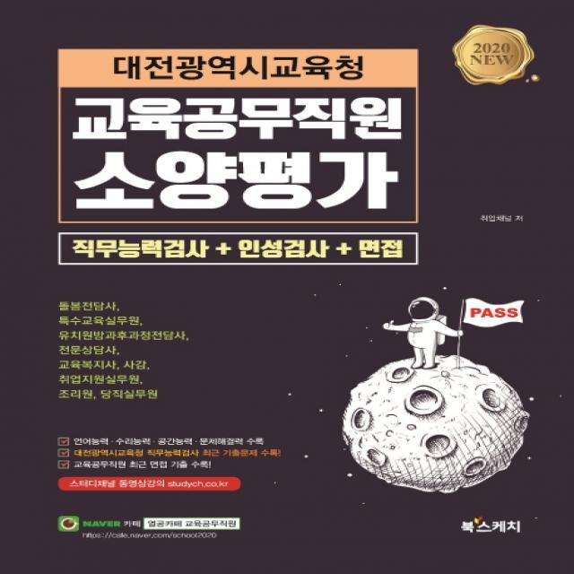 대전광역시교육청 교육공무직원 소양평가 직무능력검사+인성검사+면접(2020):언어능력 수리능력 공간능력 문제해결력 수록, 북스케치