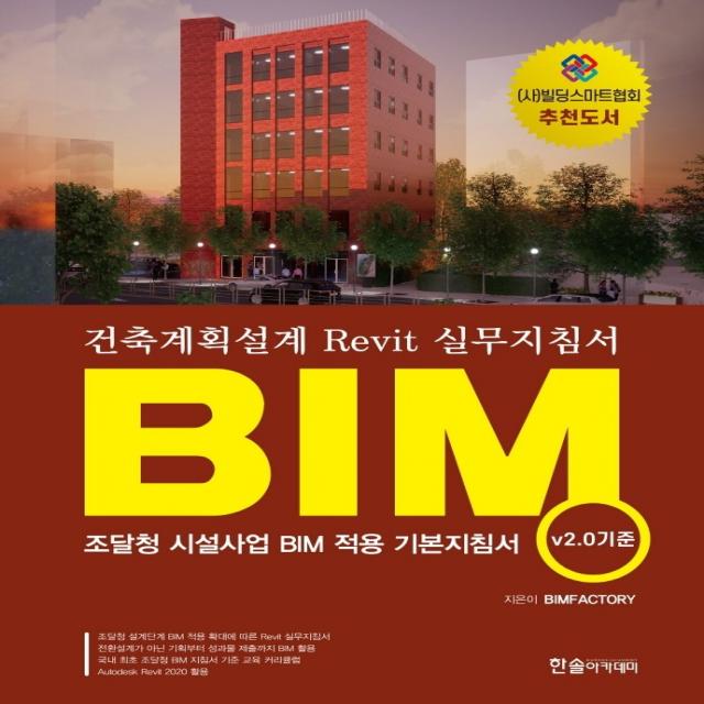 BIM 건축계획설계 Revit 실무지침서(v.20 기준):조달청 시설사업 BIM 적용 기본지침서, 한솔아카데미