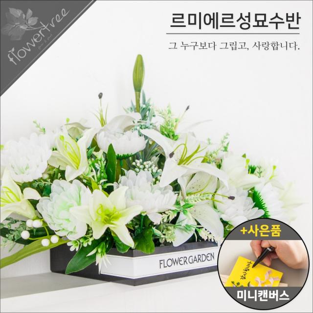 +사은품 성묘꽃 화분 Set 수반 납골당 산소 묘소 조화 수목장 23.르미에르성묘수반set 60cmp+캔버스a