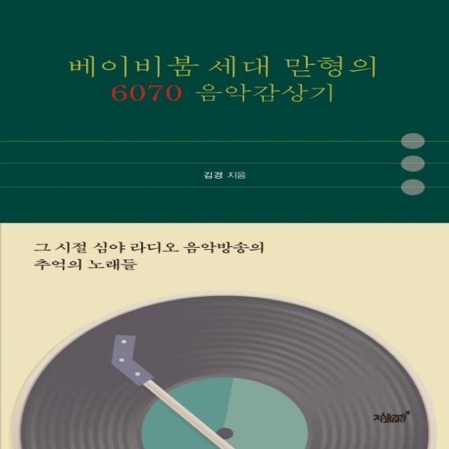 베이비붐 세대 맏형의 6070 음악감상기:그 시절 심야 라디오 음악방송의 추억의 노래들, 지식과감성