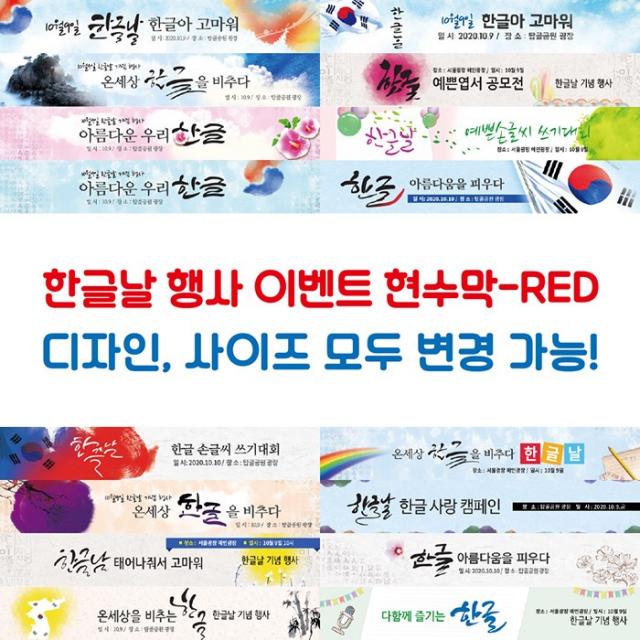 한글날 행사 이벤트 현수막-RED, RED-J07