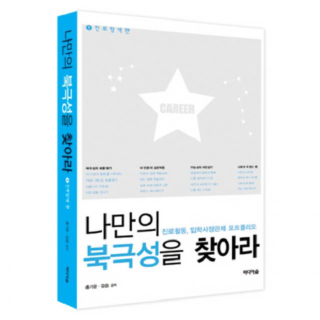 나만의 북극성을 찾아라. 1: 진로탐색편:진로활동 입학사정관제 포트폴리오, 미디어숲