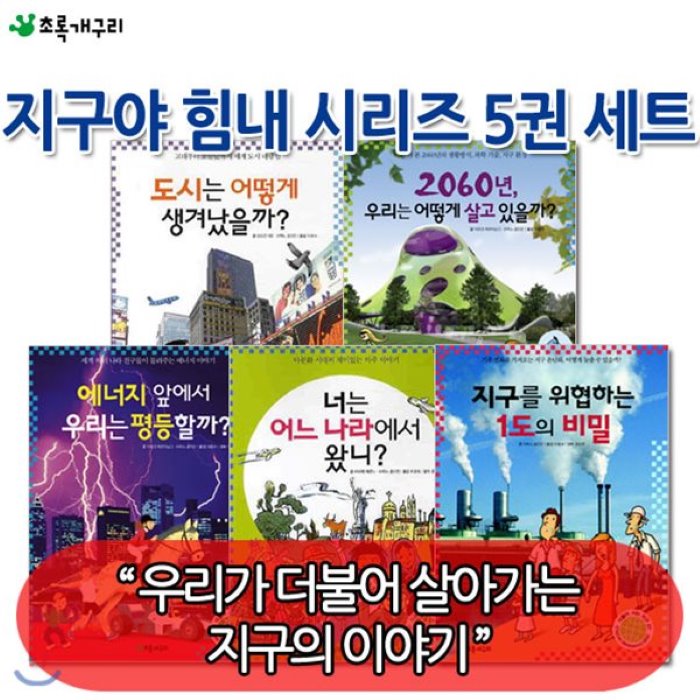 [전집]지구야 힘내 시리즈 5권세트/지구를 위협하는 1도의 비밀 너는 어느나라에서 왔니? 등 : 우리가 더불어 살아가는 지구의 이야기, 초록개구리