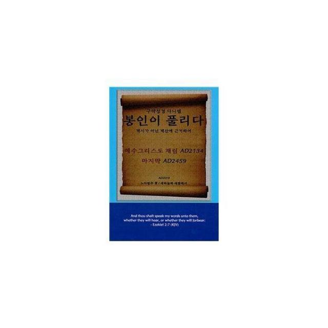 [밀크북] 새하늘과새땅에서 - 구약성경 다니엘, 봉인이 풀리다 : 계시가 아닌 계산에 근거하여