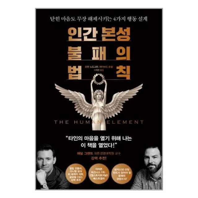 다산북스 인간 본성 불패의 법칙 (마스크제공)