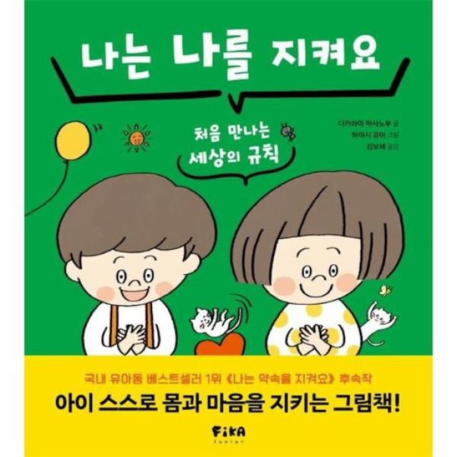 나는 나를 지켜요 처음만나는세상의규칙