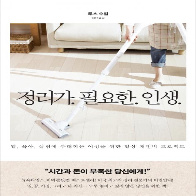 정리가 필요한 인생:일 육아 살림에 부대끼는 여성을 위한 일상 재정비 프로젝트, 수오서재