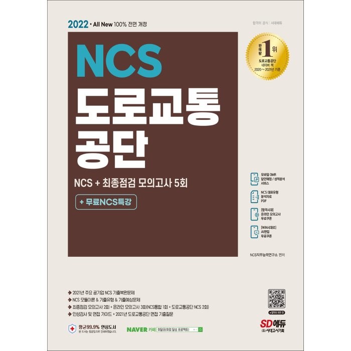 2022 최신판 All-New 도로교통공단 NCS+최종점검 모의고사 5회+무료NCS특강, 시대고시기획 시대교육