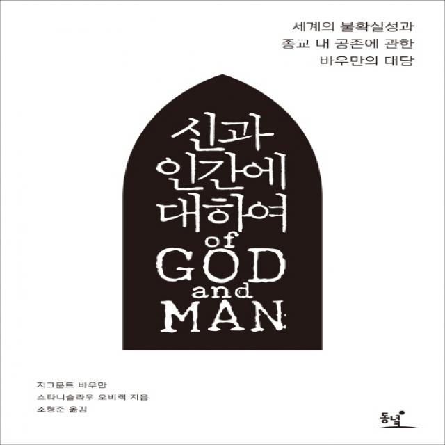 신과 인간에 대하여:세계의 불확실성과 종교 내 공존에 관한 바우만의 대담, 동녘