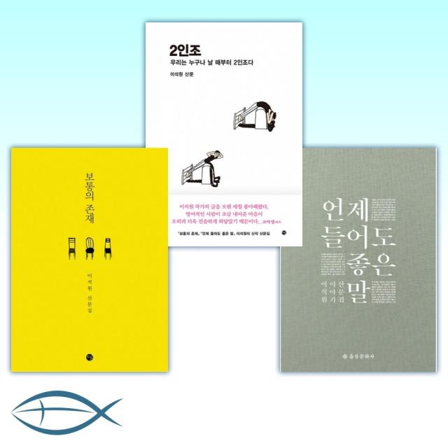 [이석원 오늘의 에세이] 언제 들어도 좋은 말 + 2인조 + 보통의 존재 (10주년 기념 특별판) (전3권)