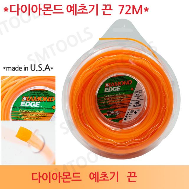 다이아몬드 엣지 미제 예초기끈 나일론끈 줄날 72M 예초기