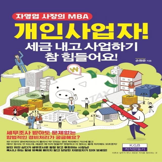 개인사업자! 세금 내고 사업하기 참 힘들어요!:자영업 사장의 MBA, 지식만들기