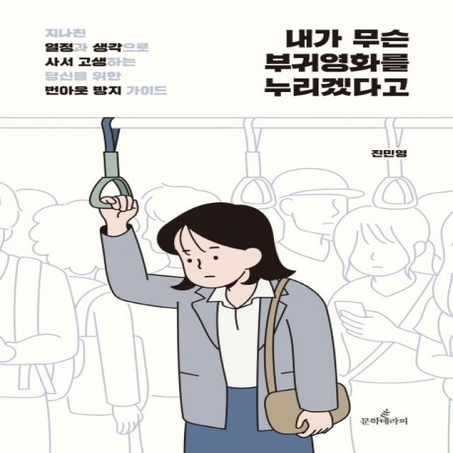 내가 무슨 부귀영화를 누리겠다고:지나친 열정과 생각으로 사서 고생하는 당신을 위한 번아웃 방지 가이드 문학테라피