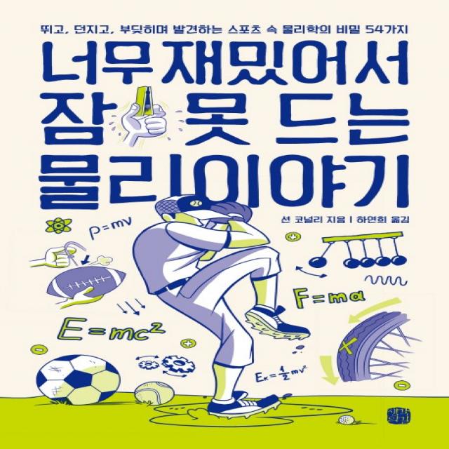 너무 재밌어서 잠 못 드는 물리 이야기:뛰고 던지고 부딪히며 발견하는 스포츠 속 물리학의 비밀 54가지, 생각의길