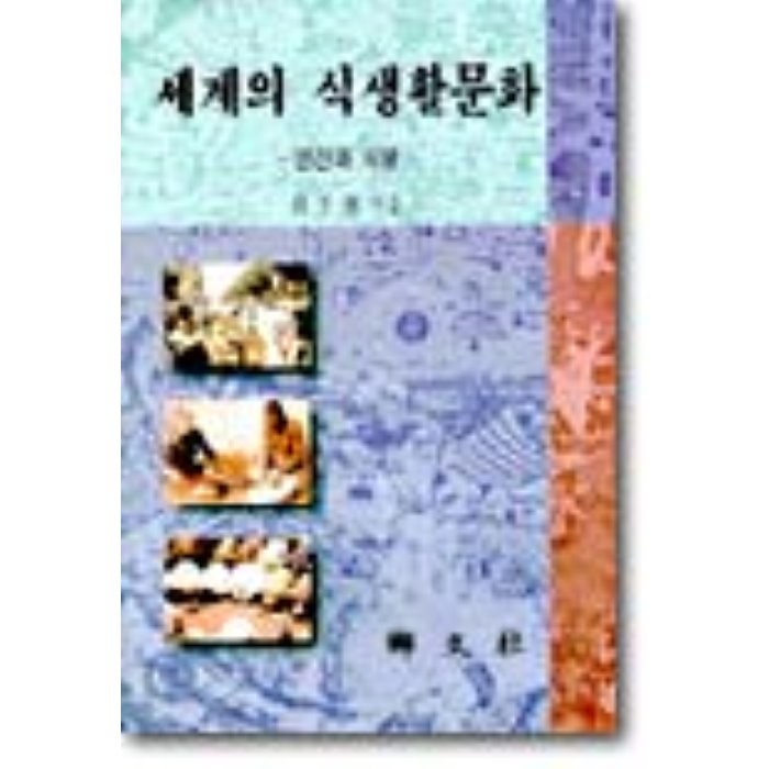 세계의 식생활 문화 : 인간과 식량, 향문사