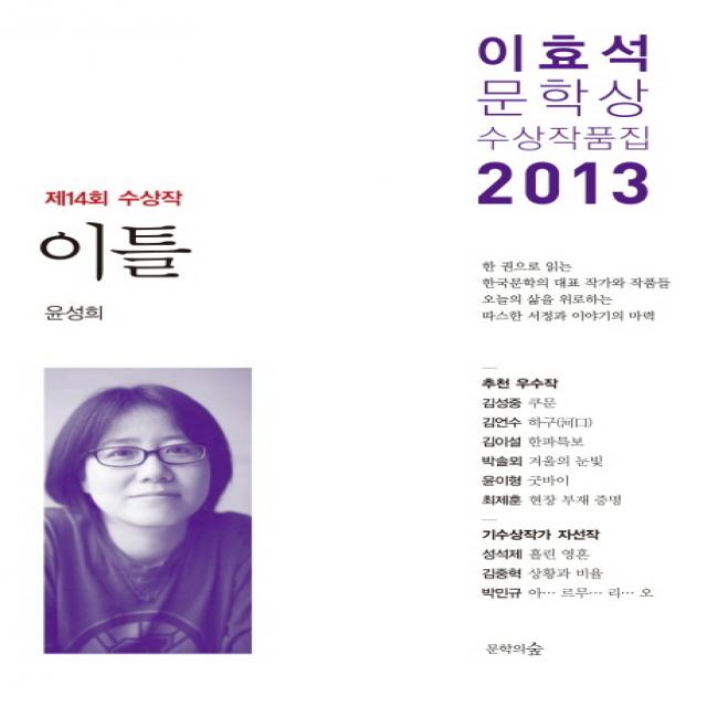 이틀(이효석문학상 수상작품집)(2013), 문학의숲