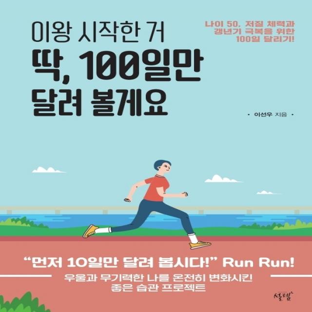 이왕 시작한 거 딱 100일만 달려 볼게요:나이 50 저질 체력과 갱년기 극복을 위한 100일 달리기! 설렘