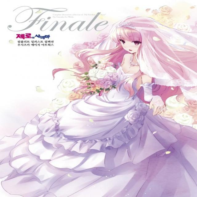 제로의 사역마 화보집 Finale, 서울문화사