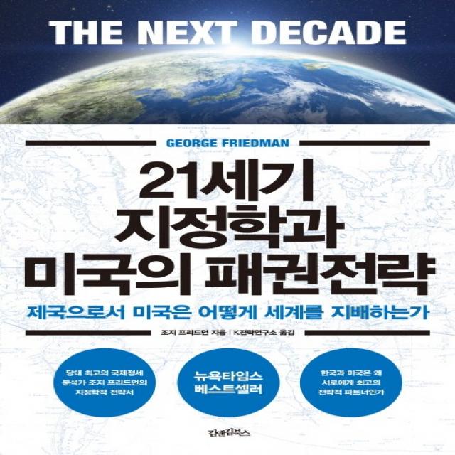 21세기 지정학과 미국의 패권전략:제국으로서 미국은 어떻게 세계를 지배하는가, 김앤김북스