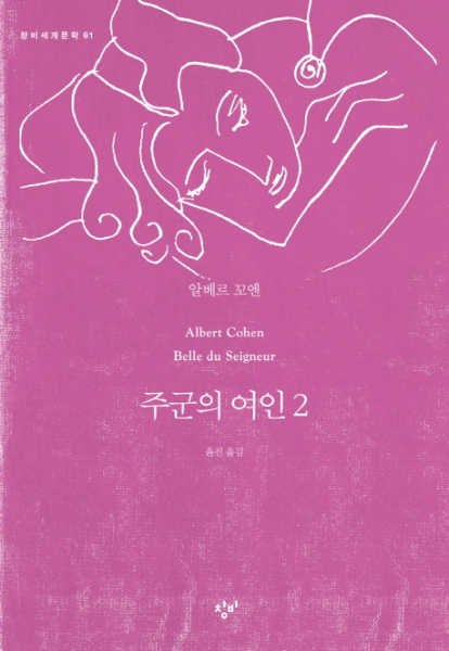 주군의 여인. 2 (창비세계문학 61)