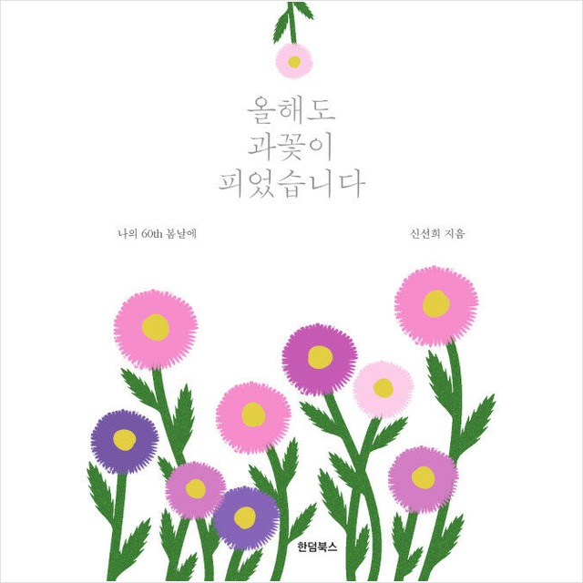 올해도 과꽃이 피었습니다 + 미니수첩 증정, 신선희, 한덤북스