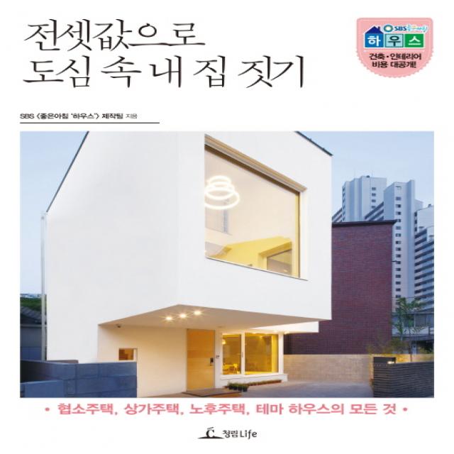 전셋값으로 도심 속 내 집 짓기 : 협소주택 상가주택 노후주택 테마 하우스의 모든 것, 청림Life